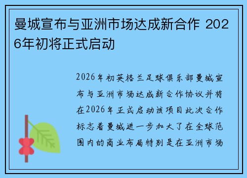 曼城宣布与亚洲市场达成新合作 2026年初将正式启动