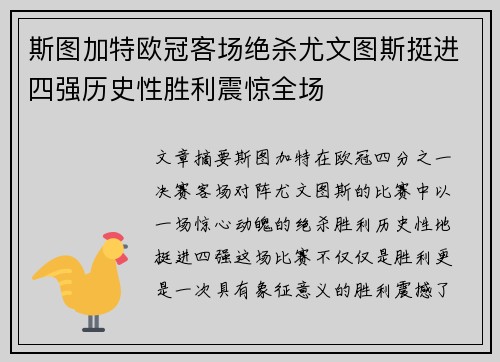 斯图加特欧冠客场绝杀尤文图斯挺进四强历史性胜利震惊全场 斯图加特欧冠客场绝杀尤文图斯挺进四强历史性胜利震惊全场