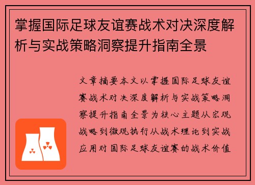 掌握国际足球友谊赛战术对决深度解析与实战策略洞察提升指南全景