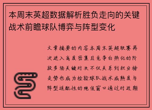 本周末英超数据解析胜负走向的关键战术前瞻球队博弈与阵型变化