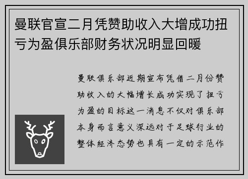 曼联官宣二月凭赞助收入大增成功扭亏为盈俱乐部财务状况明显回暖