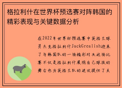 格拉利什在世界杯预选赛对阵韩国的精彩表现与关键数据分析 格拉利什在世界杯预选赛对阵韩国的精彩表现与关键数据分析