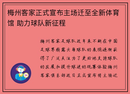 梅州客家正式宣布主场迁至全新体育馆 助力球队新征程