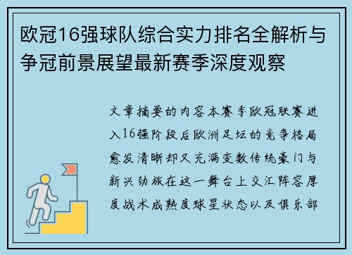 欧冠16强球队综合实力排名全解析与争冠前景展望最新赛季深度观察