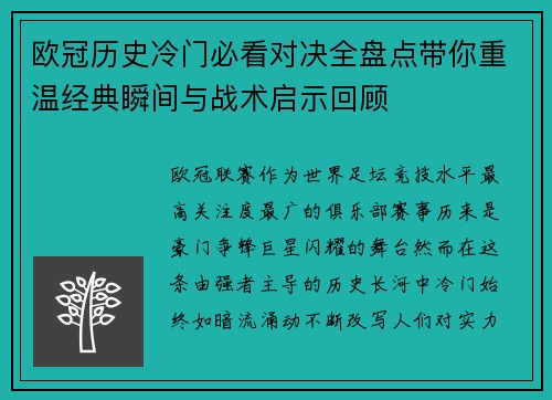 欧冠历史冷门必看对决全盘点带你重温经典瞬间与战术启示回顾