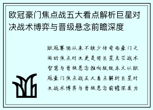 欧冠豪门焦点战五大看点解析巨星对决战术博弈与晋级悬念前瞻深度