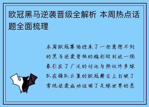 欧冠黑马逆袭晋级全解析 本周热点话题全面梳理