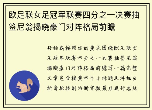 欧足联女足冠军联赛四分之一决赛抽签尼翁揭晓豪门对阵格局前瞻