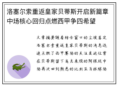 洛塞尔索重返皇家贝蒂斯开启新篇章中场核心回归点燃西甲争四希望 洛塞尔索重返皇家贝蒂斯开启新篇章中场核心回归点燃西甲争四希望