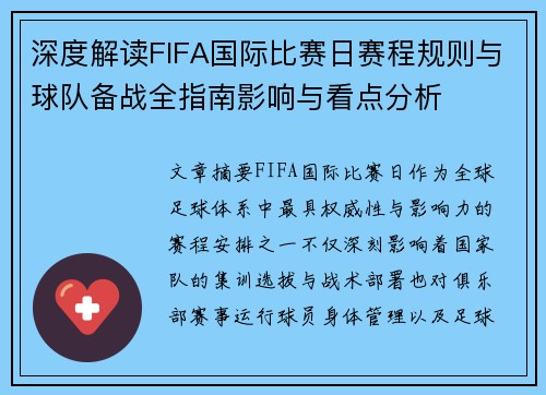 深度解读FIFA国际比赛日赛程规则与球队备战全指南影响与看点分析