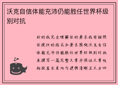 沃克自信体能充沛仍能胜任世界杯级别对抗 沃克自信体能充沛仍能胜任世界杯级别对抗