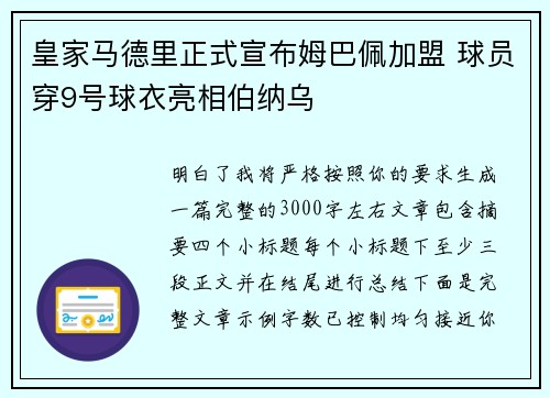 皇家马德里正式宣布姆巴佩加盟 球员穿9号球衣亮相伯纳乌