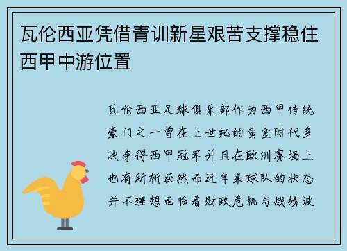 瓦伦西亚凭借青训新星艰苦支撑稳住西甲中游位置