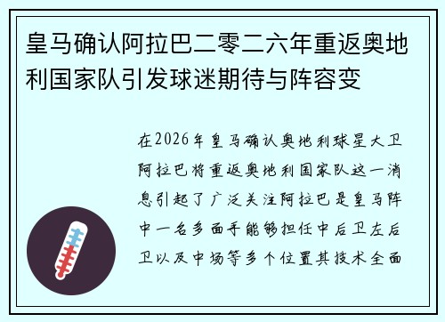 皇马确认阿拉巴二零二六年重返奥地利国家队引发球迷期待与阵容变