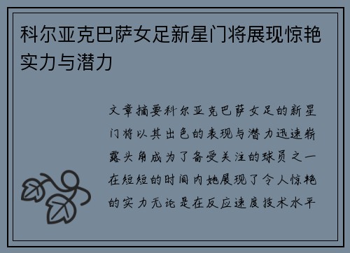 科尔亚克巴萨女足新星门将展现惊艳实力与潜力