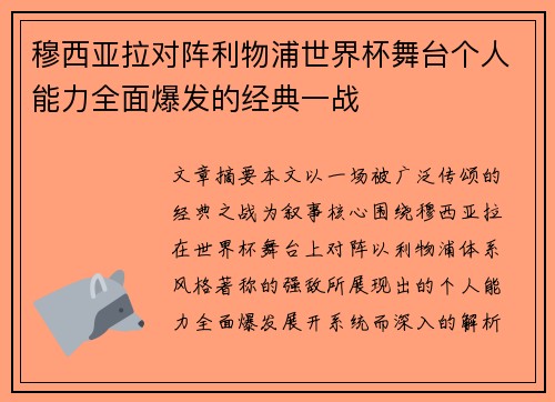 穆西亚拉对阵利物浦世界杯舞台个人能力全面爆发的经典一战 穆西亚拉对阵利物浦世界杯舞台个人能力全面爆发的经典一战