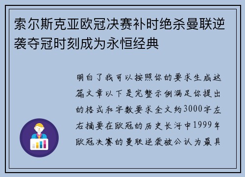 索尔斯克亚欧冠决赛补时绝杀曼联逆袭夺冠时刻成为永恒经典