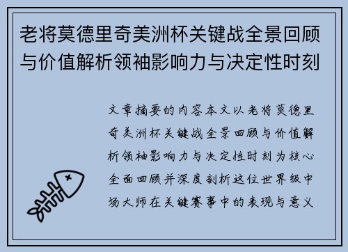 老将莫德里奇美洲杯关键战全景回顾与价值解析领袖影响力与决定性时刻 老将莫德里奇美洲杯关键战全景回顾与价值解析领袖影响力与决定性时刻
