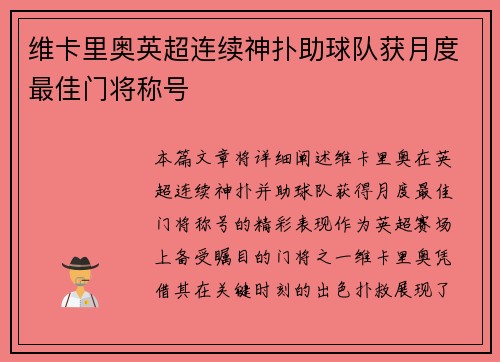 维卡里奥英超连续神扑助球队获月度最佳门将称号