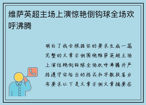 维萨英超主场上演惊艳倒钩球全场欢呼沸腾