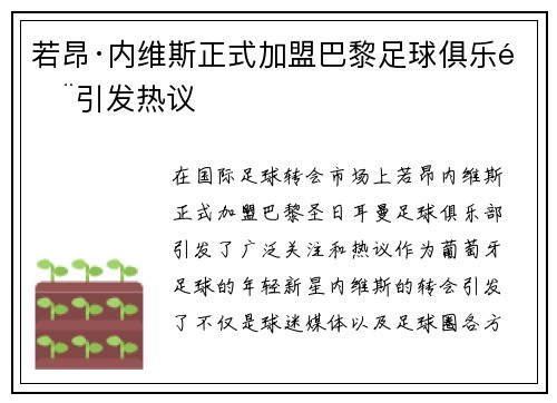 若昂·内维斯正式加盟巴黎足球俱乐部引发热议 若昂·内维斯正式加盟巴黎足球俱乐部引发热议