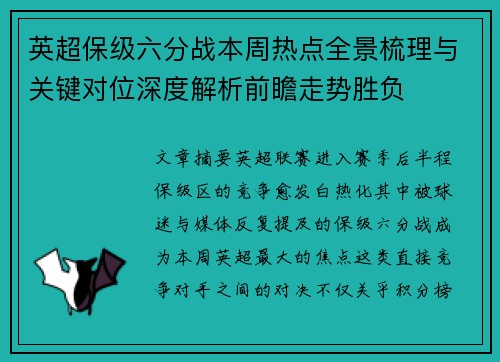 英超保级六分战本周热点全景梳理与关键对位深度解析前瞻走势胜负 英超保级六分战本周热点全景梳理与关键对位深度解析前瞻走势胜负