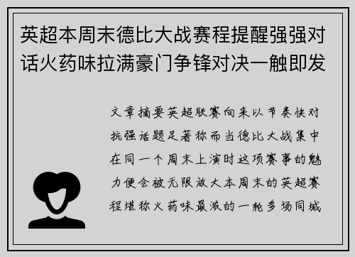 英超本周末德比大战赛程提醒强强对话火药味拉满豪门争锋对决一触即发 英超本周末德比大战赛程提醒强强对话火药味拉满豪门争锋对决一触即发