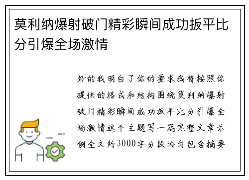 莫利纳爆射破门精彩瞬间成功扳平比分引爆全场激情