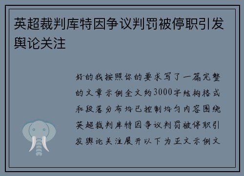 英超裁判库特因争议判罚被停职引发舆论关注