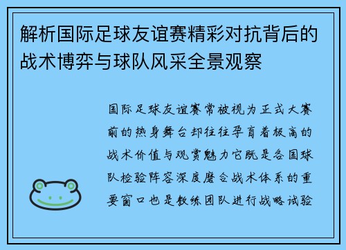 解析国际足球友谊赛精彩对抗背后的战术博弈与球队风采全景观察