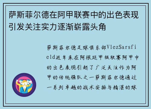 萨斯菲尔德在阿甲联赛中的出色表现引发关注实力逐渐崭露头角