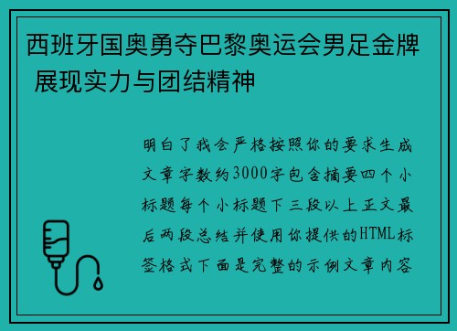 西班牙国奥勇夺巴黎奥运会男足金牌 展现实力与团结精神