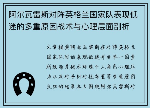 阿尔瓦雷斯对阵英格兰国家队表现低迷的多重原因战术与心理层面剖析
