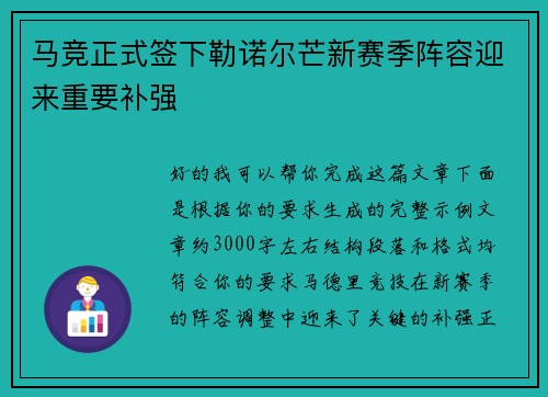 马竞正式签下勒诺尔芒新赛季阵容迎来重要补强 马竞正式签下勒诺尔芒新赛季阵容迎来重要补强