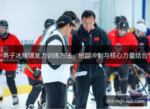 男子冰球爆发力训练方法,短距冲刺与核心力量结合 男子冰球爆发力训练方法,短距冲刺与核心力量结合
